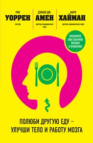 Обложка книги Полюби другую еду – улучши тело и работу мозга