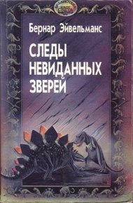 Обложка книги Следы невиданных зверей