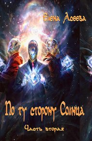 Обложка книги По то сторону Солнца. Часть вторая