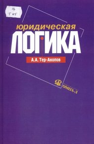 Обложка книги Юридическая логика