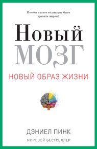 Обложка книги Новый мозг. Почему правое полушарие будет править миром?