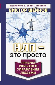 Обложка книги НЛП – это просто