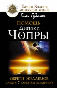Обложка книги Помощь Дипака Чопры. Обрети желаемое, следуя 7 законам Вселенной