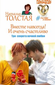 Обложка книги Вместе навсегда! И очень счастливо. Три секрета вечной любви