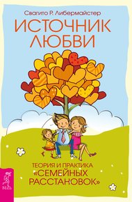 Обложка книги Источник любви. Теория и практика «семейных расстановок»