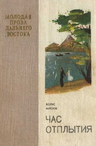 Обложка книги Час отплытия