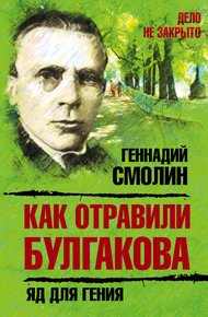 Обложка книги Как отравили Булгакова. Яд для гения