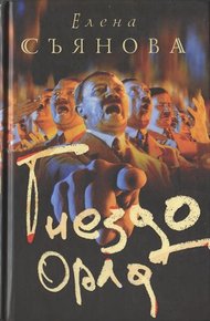 Обложка книги Гнездо орла