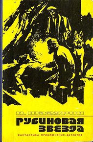 Обложка книги Рубиновая звезда (Сборник)