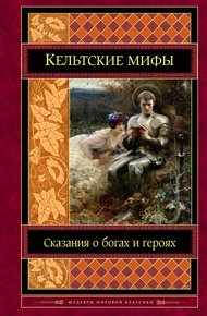 Обложка книги Кельтские мифы