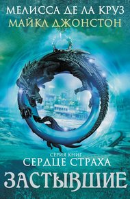 Обложка книги Застывшие