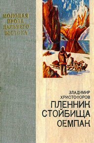Обложка книги Пленник стойбища Оемпак