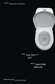 Обложка книги Как прое*** всё