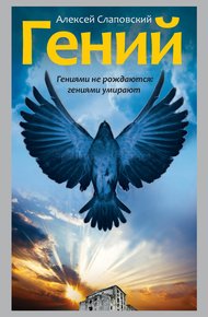 Обложка книги Гений