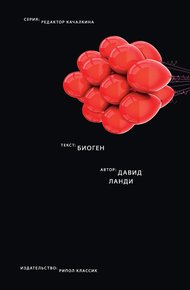 Обложка книги Биоген
