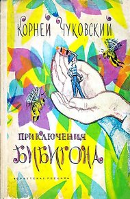 Обложка книги Приключения Бибигона