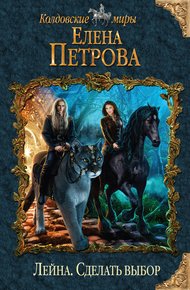 Обложка книги Сделать выбор