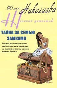 Обложка книги Тайна за семью замками