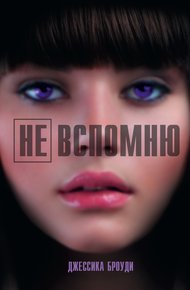 Обложка книги Не вспомню