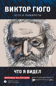 Обложка книги Что я видел. Эссе и памфлеты