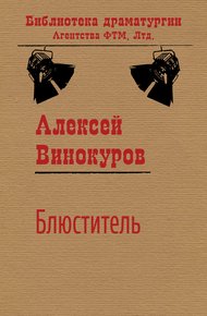 Обложка книги Блюститель