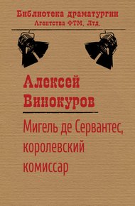 Обложка книги Мигель де Сервантес, королевский комиссар