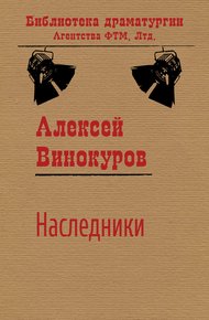 Обложка книги Наследники