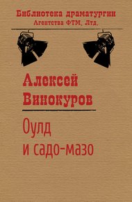 Обложка книги Оулд и садо-мазо