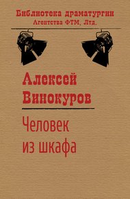 Обложка книги Человек из шкафа