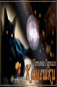 Обложка книги Камешки