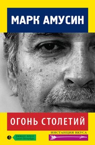 Обложка книги Огонь столетий