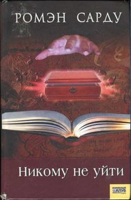 Обложка книги Никому не уйти