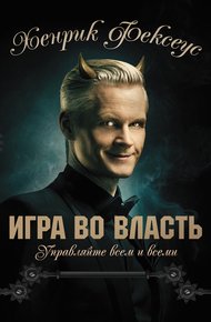 Обложка книги Игра во власть