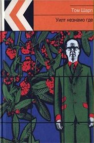 Обложка книги Уилт незнамо где