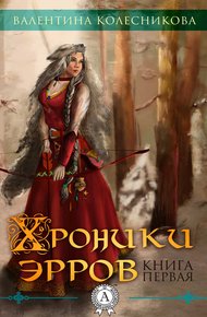 Обложка книги Хроники эрров. Книга 1