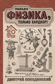 Обложка книги Чердак. Только физика, только хардкор!