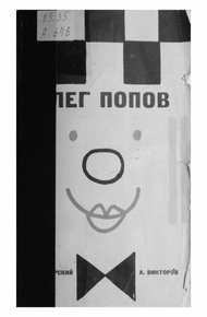 Обложка книги Олег Попов