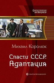 Обложка книги Спасти СССР. Адаптация