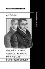 Обложка книги Фаддей Венедиктович Булгарин: идеолог, журналист, консультант секретной полиции. Статьи и материалы