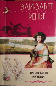 Обложка книги Прелюдия любви