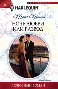 Обложка книги Ночь любви или развод