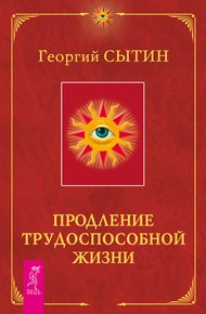 Обложка книги Продление трудоспособной жизни. Включение в молодую трехсотлетнюю жизнь
