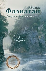 Обложка книги Смерть речного лоцмана