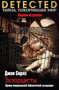 Обложка книги Экзорцисты