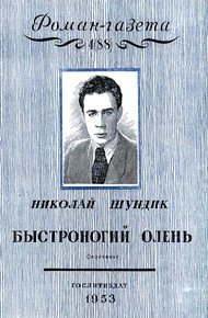 Обложка книги Быстроногий олень. Книга 2