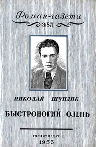 Обложка книги Быстроногий олень. Книга 1