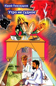 Обложка книги Утро не судное