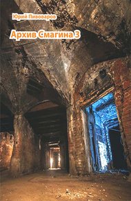 Обложка книги Архив Смагина. Часть 3