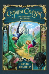 Обложка книги Заклинание желаний