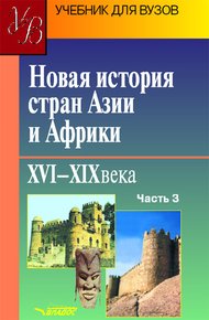 Обложка книги Новая история стран Азии и Африки. XVI–XIX века. Часть 3